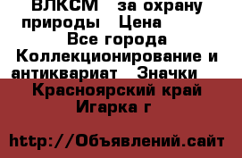 1.1) ВЛКСМ - за охрану природы › Цена ­ 590 - Все города Коллекционирование и антиквариат » Значки   . Красноярский край,Игарка г.